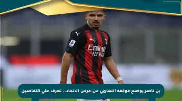 بن ناصر يوضح موقفه النهائي من عرض الاتحاد.. تعرف على التفاصيل